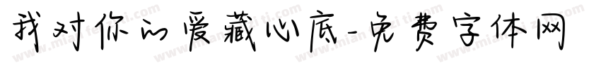 我对你的爱藏心底字体转换
