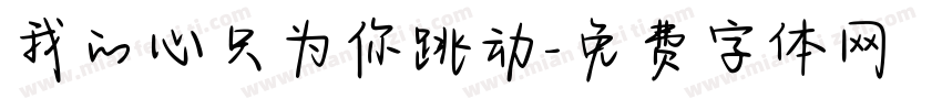 我的心只为你跳动字体转换