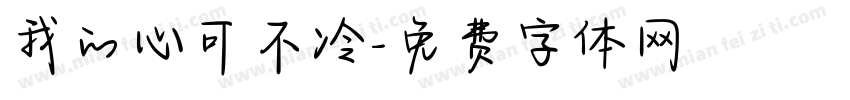 我的心可不冷字体转换
