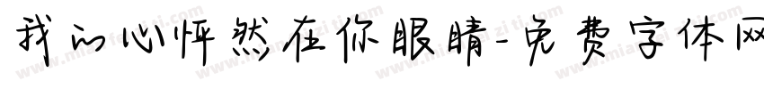 我的心怦然在你眼睛字体转换