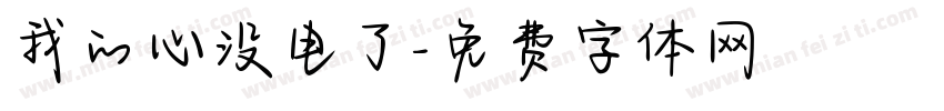 我的心没电了字体转换