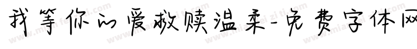 我等你的爱救赎温柔字体转换