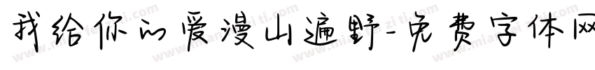 我给你的爱漫山遍野字体转换