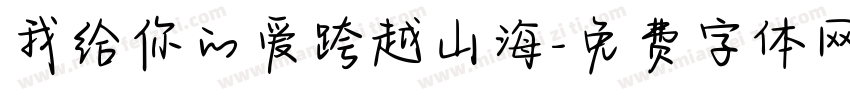 我给你的爱跨越山海字体转换