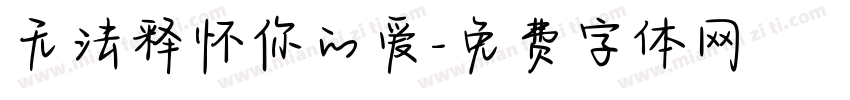 无法释怀你的爱字体转换