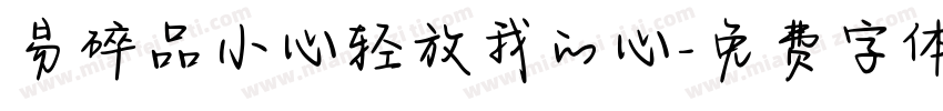 易碎品小心轻放我的心字体转换