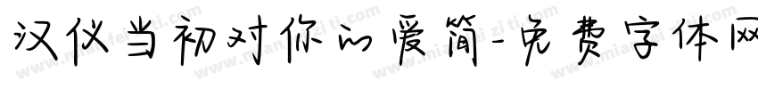 汉仪当初对你的爱简字体转换
