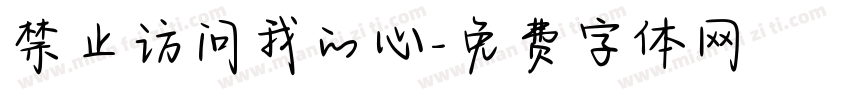 禁止访问我的心字体转换