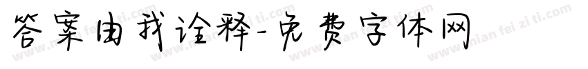 答案由我诠释字体转换