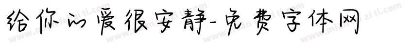 给你的爱很安静字体转换