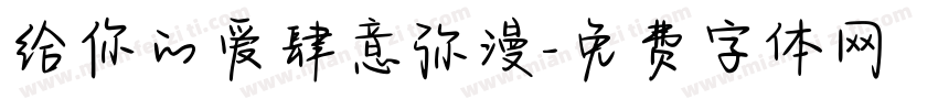 给你的爱肆意弥漫字体转换