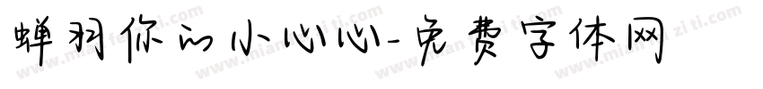 蝉羽你的小心心字体转换