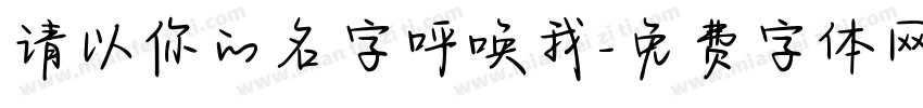 请以你的名字呼唤我字体转换