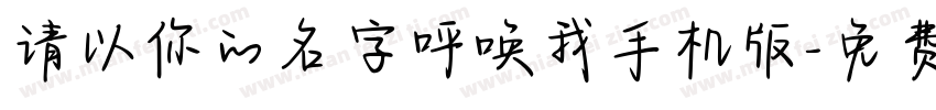 请以你的名字呼唤我手机版字体转换