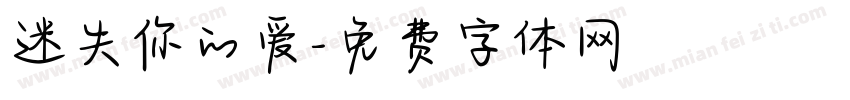 迷失你的爱字体转换