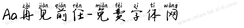 Aa再见前任字体转换