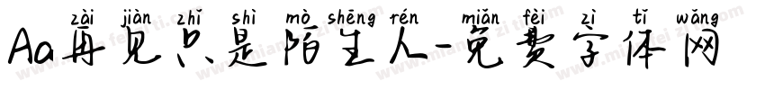 Aa再见只是陌生人字体转换