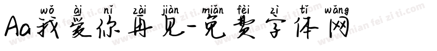Aa我爱你再见字体转换
