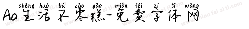 Aa生活不枣糕字体转换