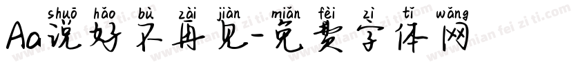 Aa说好不再见字体转换