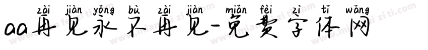 aa再见永不再见字体转换