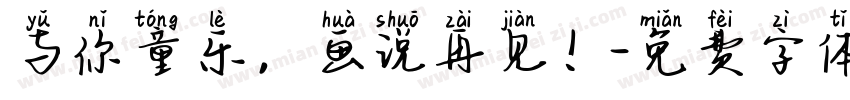 与你童乐，画说再见！字体转换