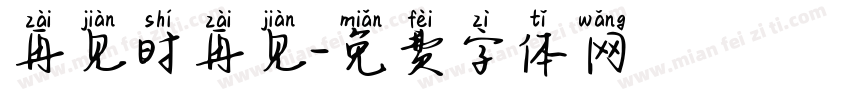 再见时再见字体转换