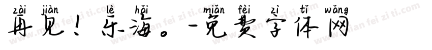 再见！乐海。字体转换
