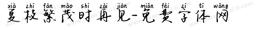 夏枝繁茂时再见字体转换