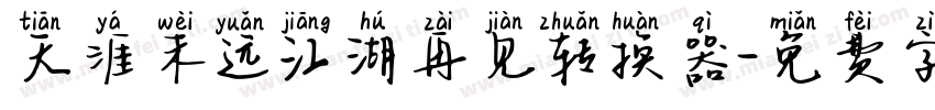 天涯未远江湖再见转换器字体转换