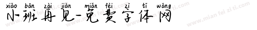 小班再见字体转换