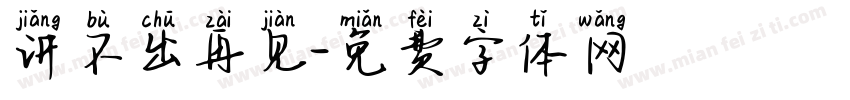 讲不出再见字体转换