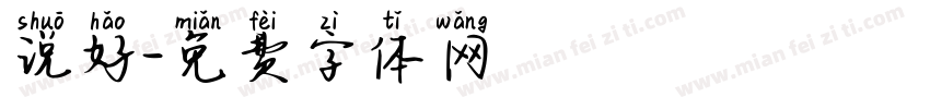 说好字体转换