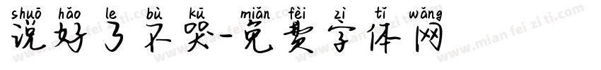 说好了不哭字体转换