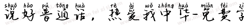 说好普通话，热爱我中华字体转换
