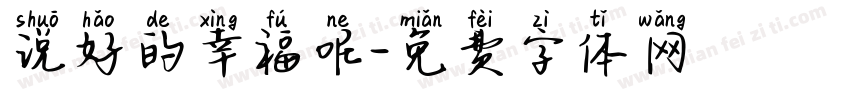 说好的幸福呢字体转换