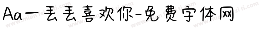 Aa一丢丢喜欢你字体转换