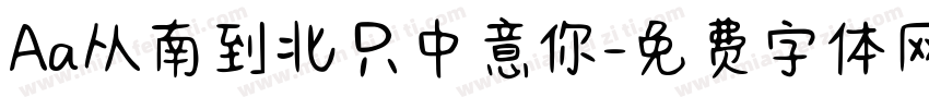 Aa从南到北只中意你字体转换