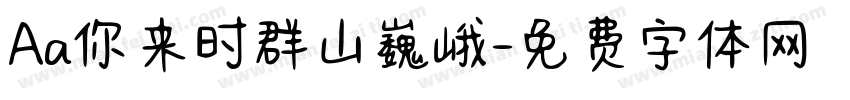 Aa你来时群山巍峨字体转换