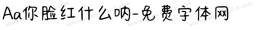Aa你脸红什么呐字体转换