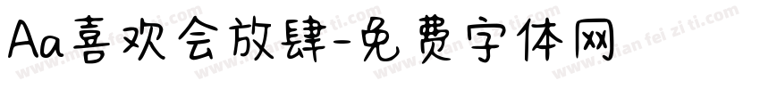 Aa喜欢会放肆字体转换