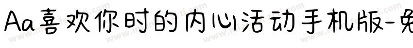 Aa喜欢你时的内心活动手机版字体转换