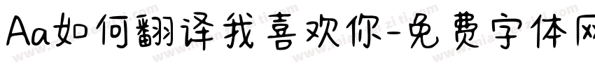 Aa如何翻译我喜欢你字体转换