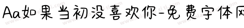 Aa如果当初没喜欢你字体转换