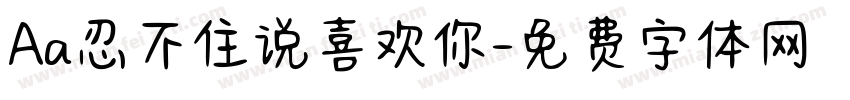 Aa忍不住说喜欢你字体转换