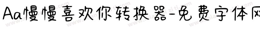 Aa慢慢喜欢你转换器字体转换