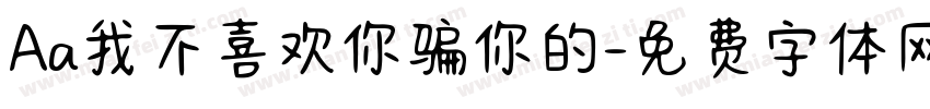 Aa我不喜欢你骗你的字体转换