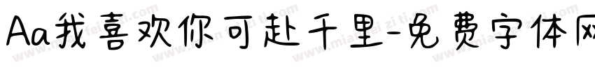 Aa我喜欢你可赴千里字体转换