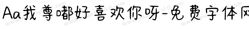Aa我尊嘟好喜欢你呀字体转换