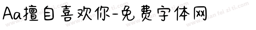 Aa擅自喜欢你字体转换